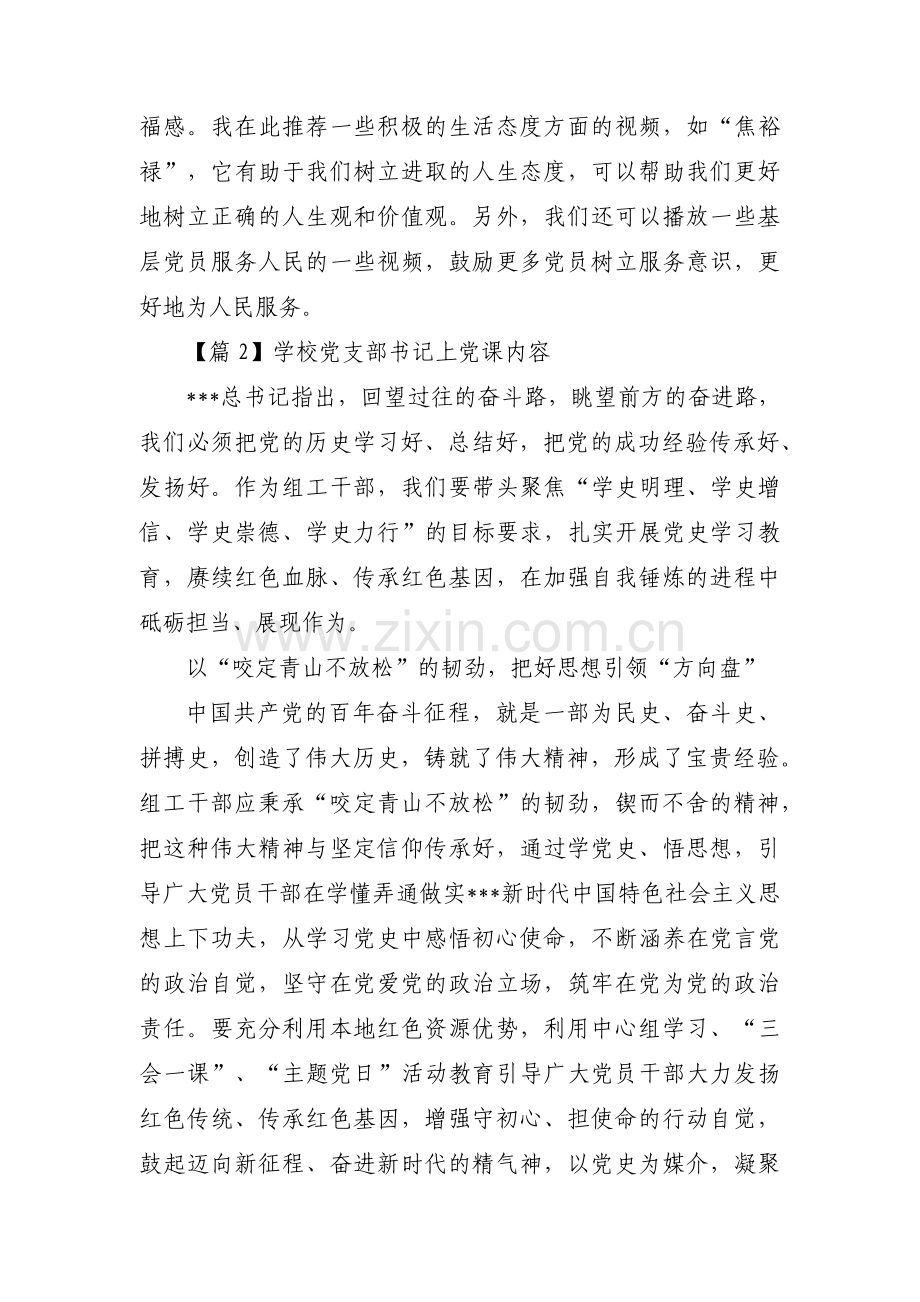 学校党支部书记上党课内容范文三篇.pdf_第2页