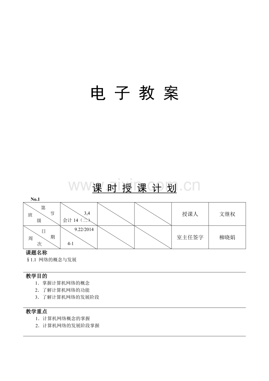 计算机网络基础电子教案.doc_第1页