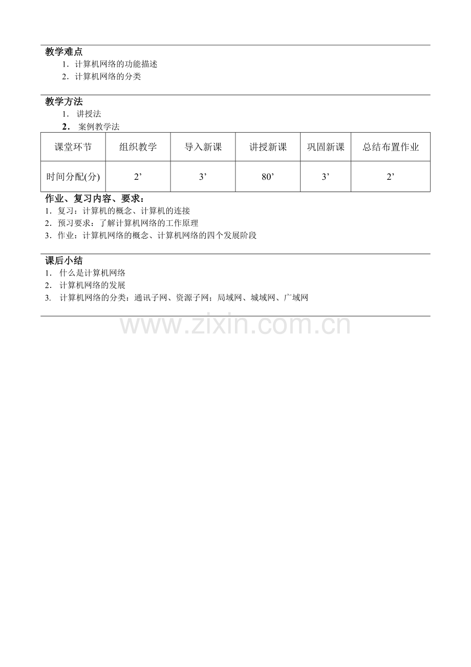 计算机网络基础电子教案.doc_第2页