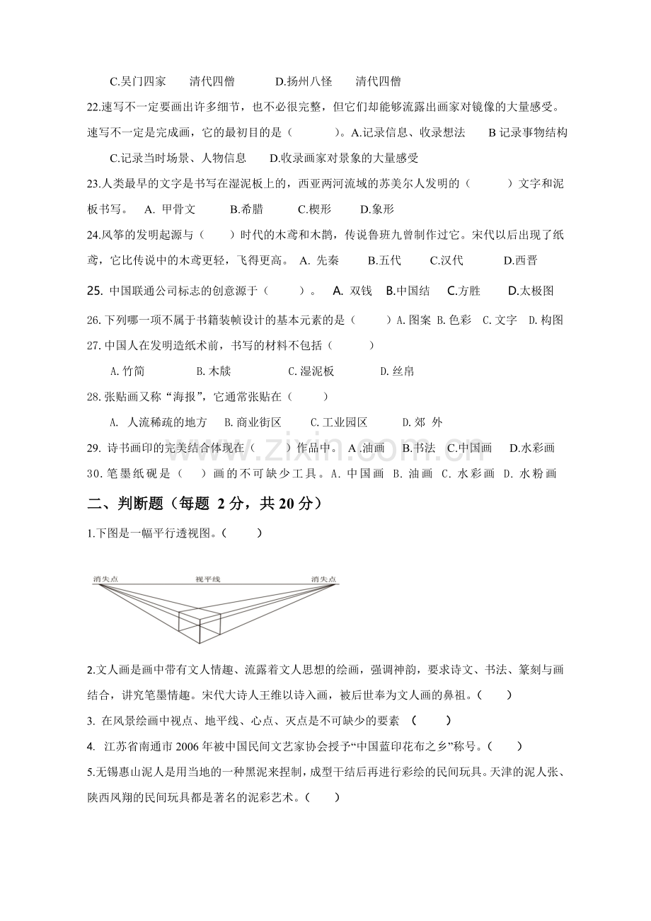 苏少版-八年级上册美术-期末考察试卷.doc_第3页