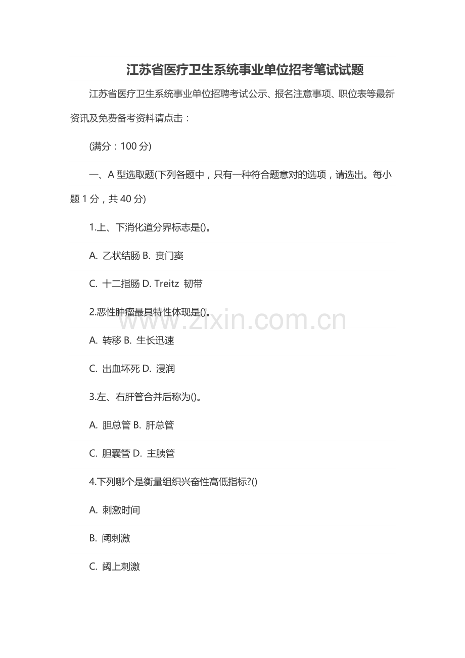 2021年江苏省医疗卫生系统事业单位招考笔试试题.doc_第1页