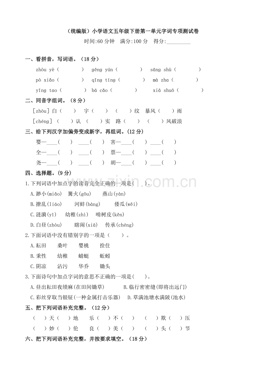 统编-部编人教小学五年级下册语文：语文试题-第一单元字词专项测试卷(含答案).doc_第1页