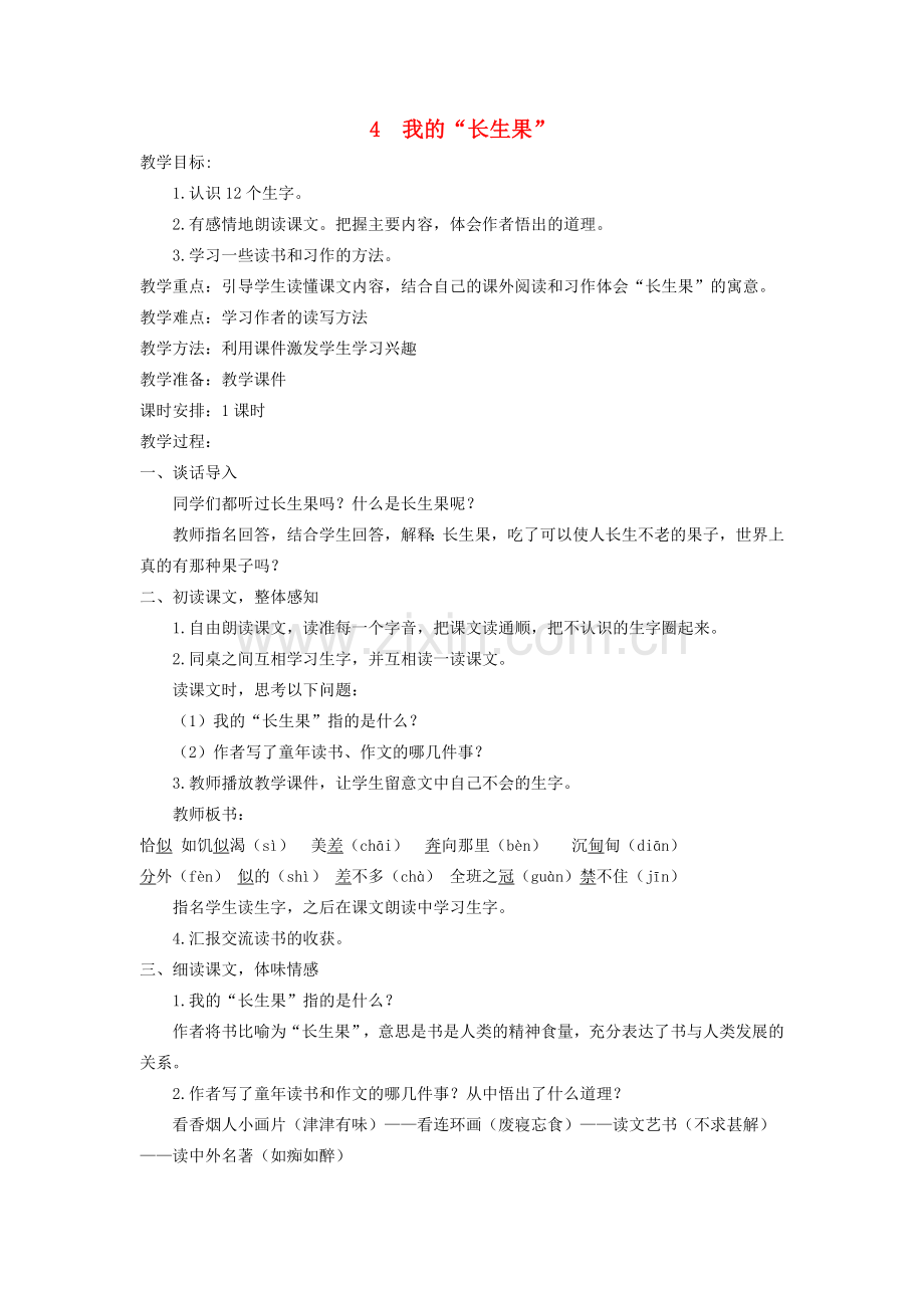 我的“长生果”教案.doc_第1页