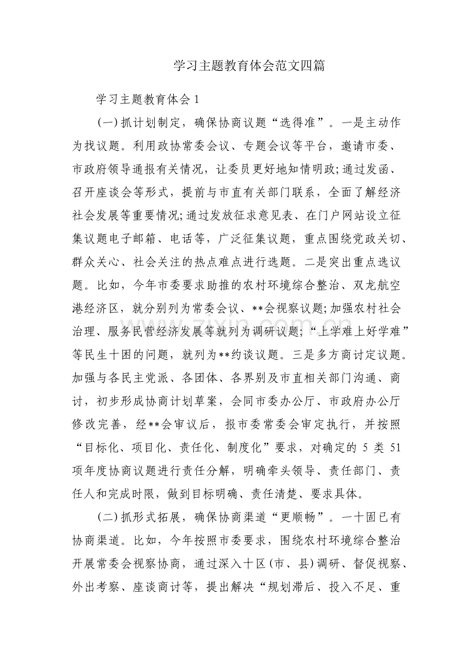 学习主题教育体会范文四篇.pdf_第1页