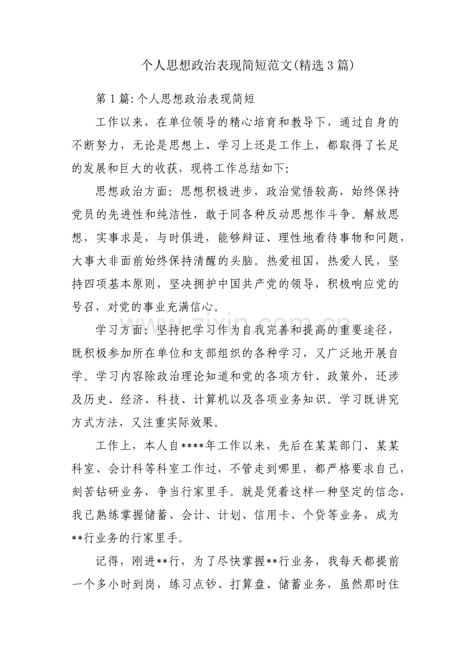 个人思想政治表现简短范文(3篇).pdf_第1页