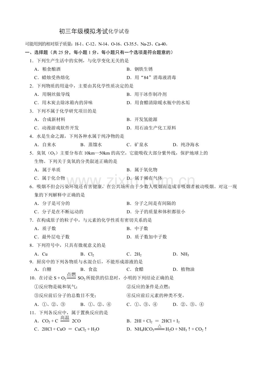 初三年级模拟考试化学试卷.doc_第1页