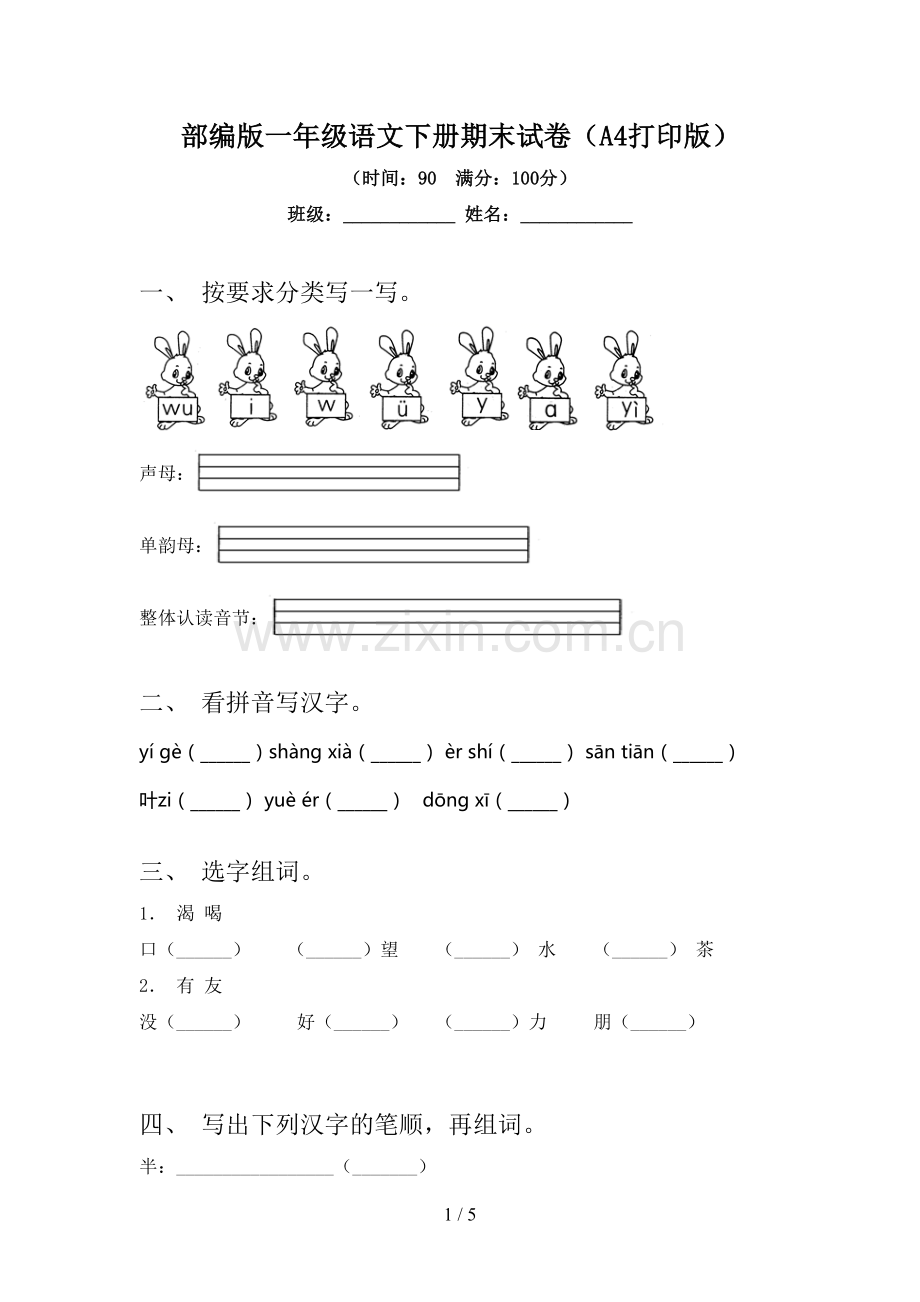 部编版一年级语文下册期末试卷(A4打印版).doc_第1页