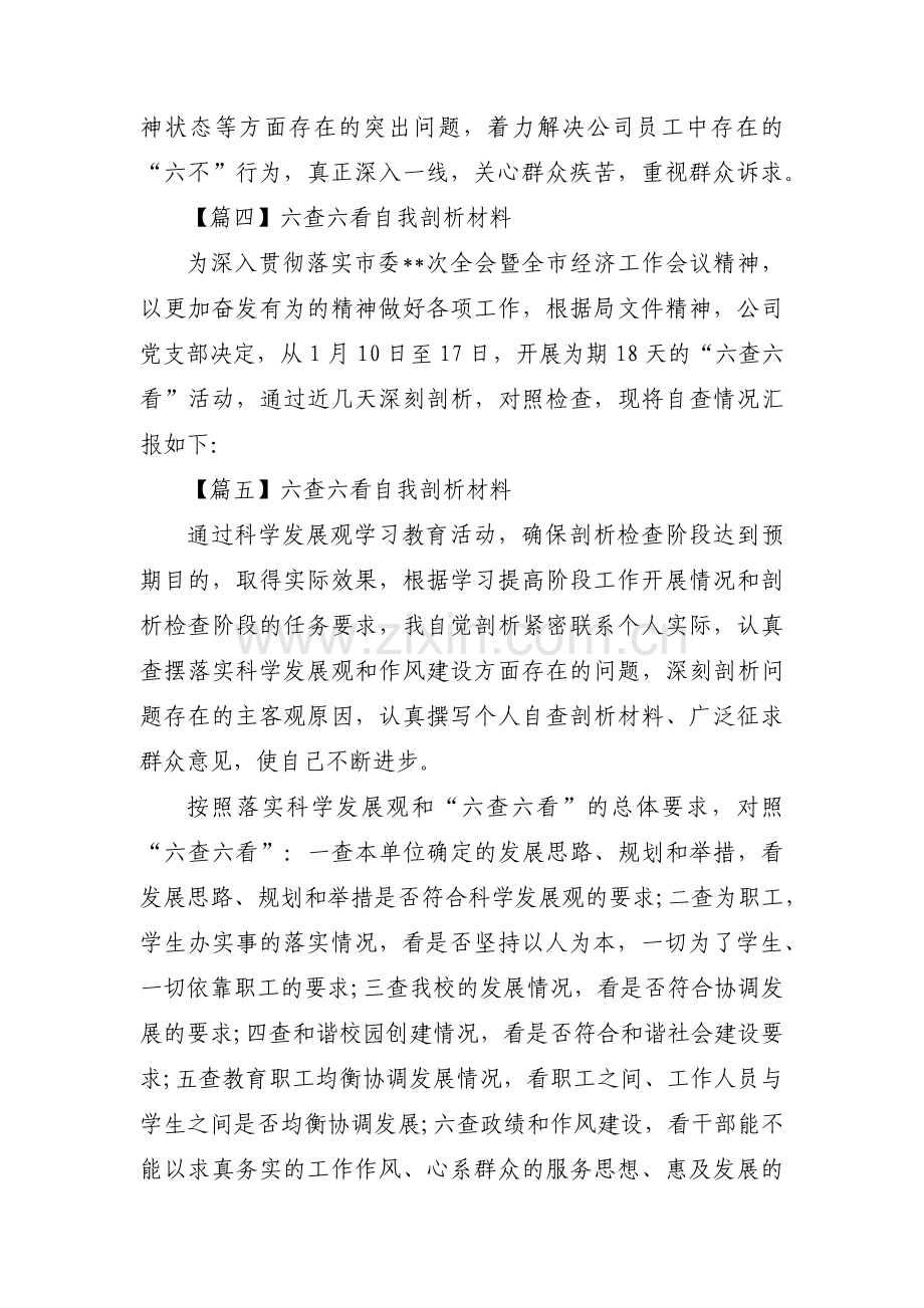 六查六看自我剖析材料范文十一篇.pdf_第2页