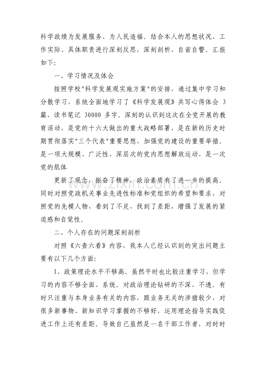 六查六看自我剖析材料范文十一篇.pdf_第3页