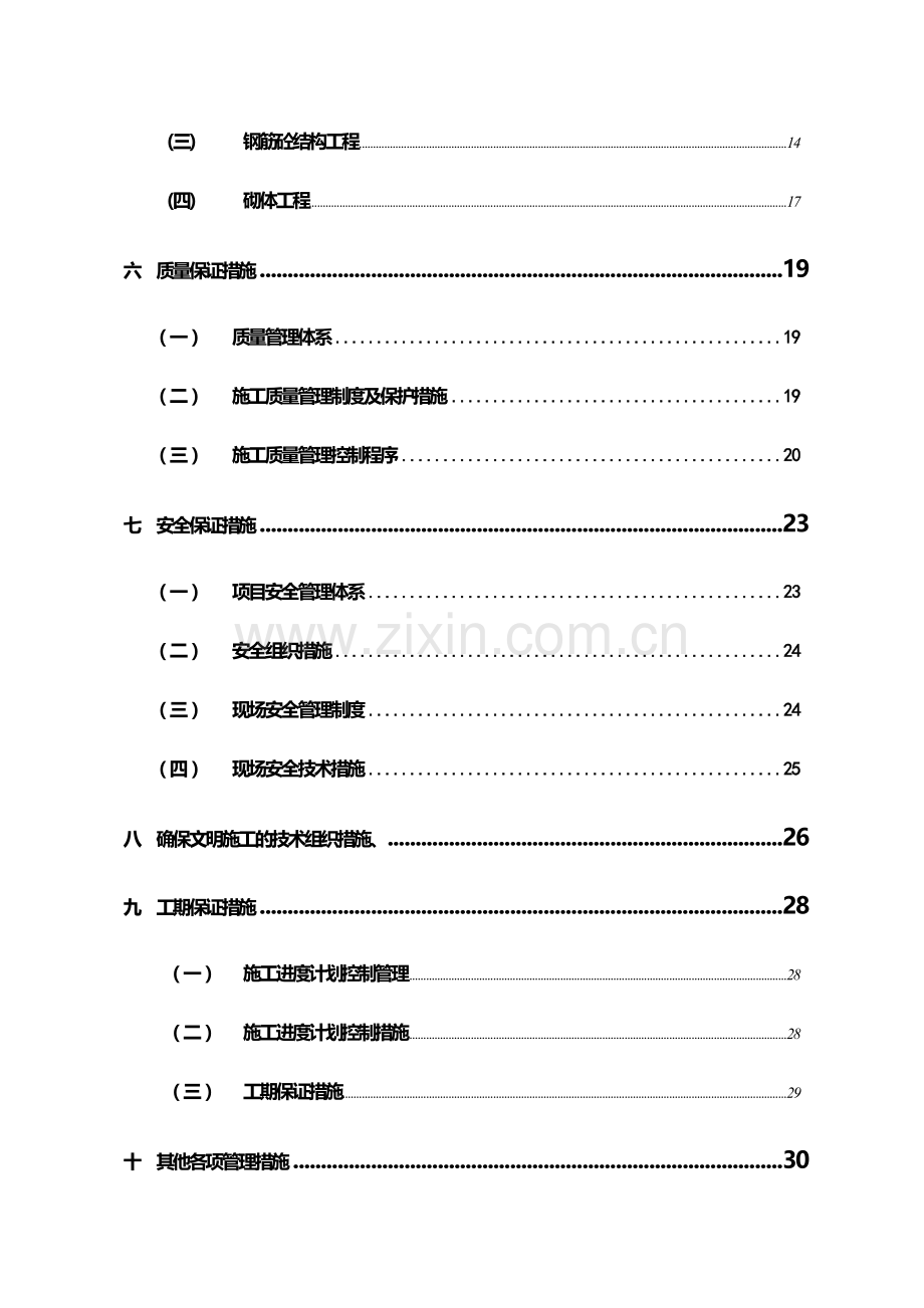 一个小区围墙施工组织设计方案.doc_第2页