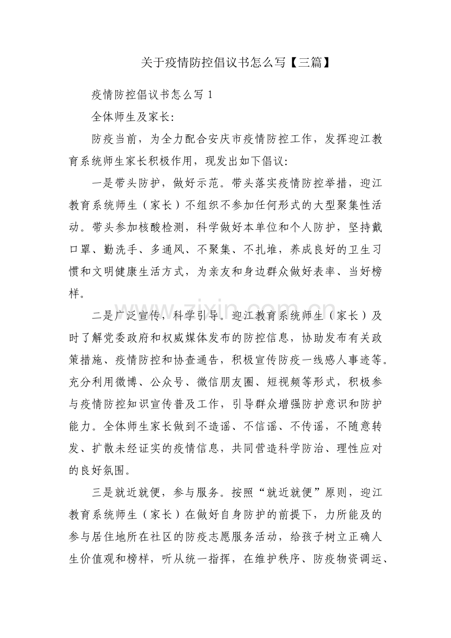 关于疫情防控倡议书怎么写【三篇】.pdf_第1页