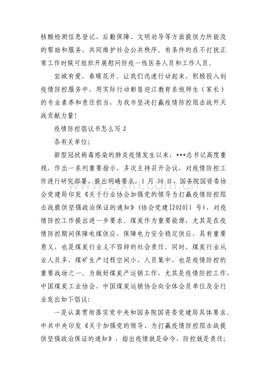 关于疫情防控倡议书怎么写【三篇】.pdf_第2页