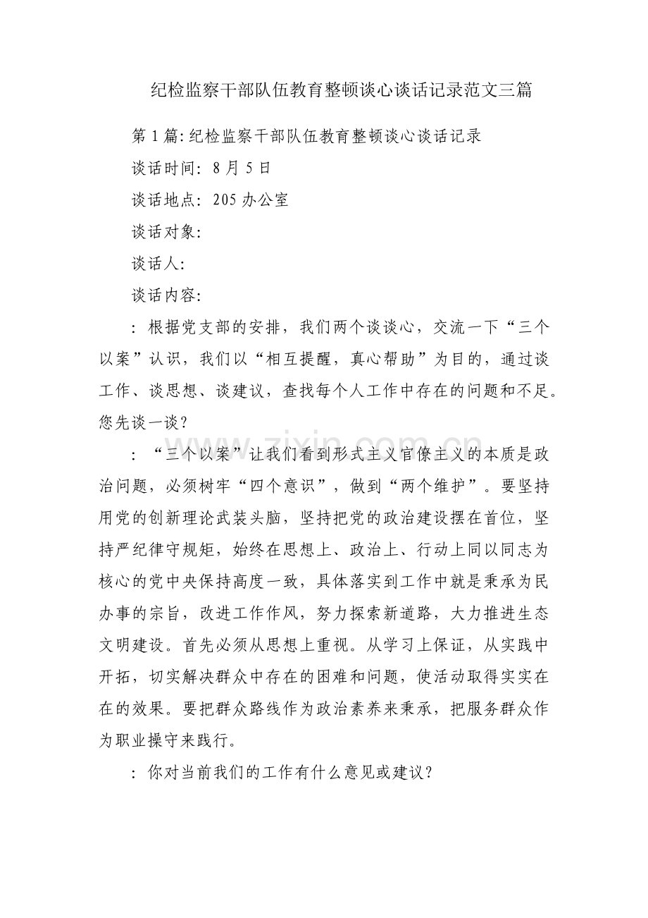 纪检监察干部队伍教育整顿谈心谈话记录范文三篇.pdf_第1页