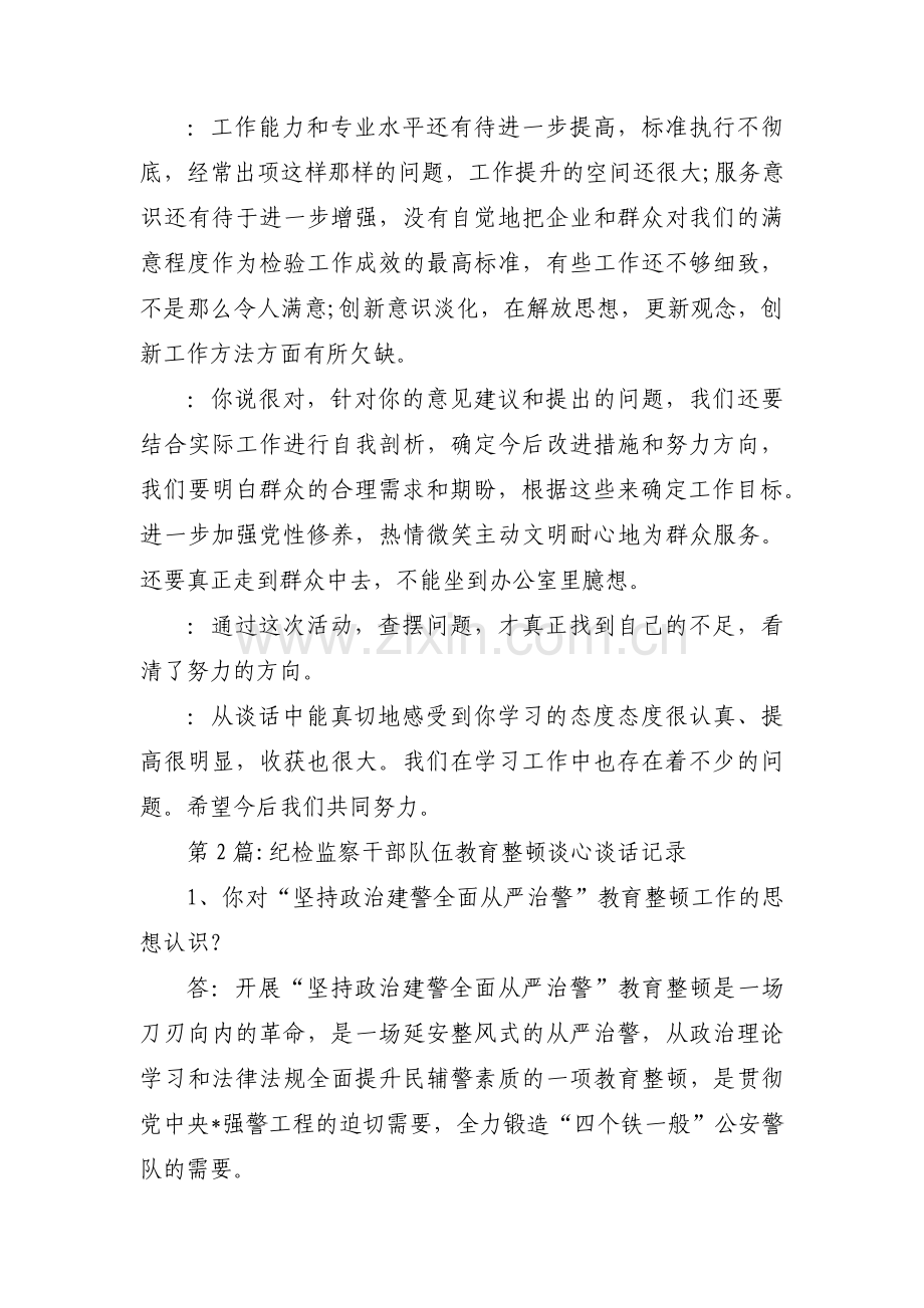 纪检监察干部队伍教育整顿谈心谈话记录范文三篇.pdf_第2页