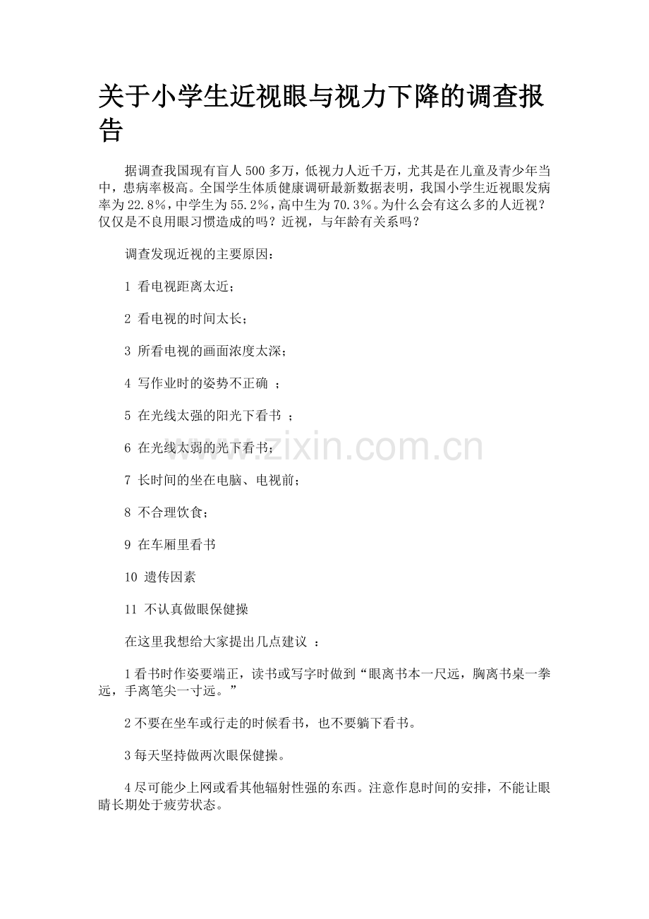 关于小学生近视眼与视力下降的调查报告.docx_第1页