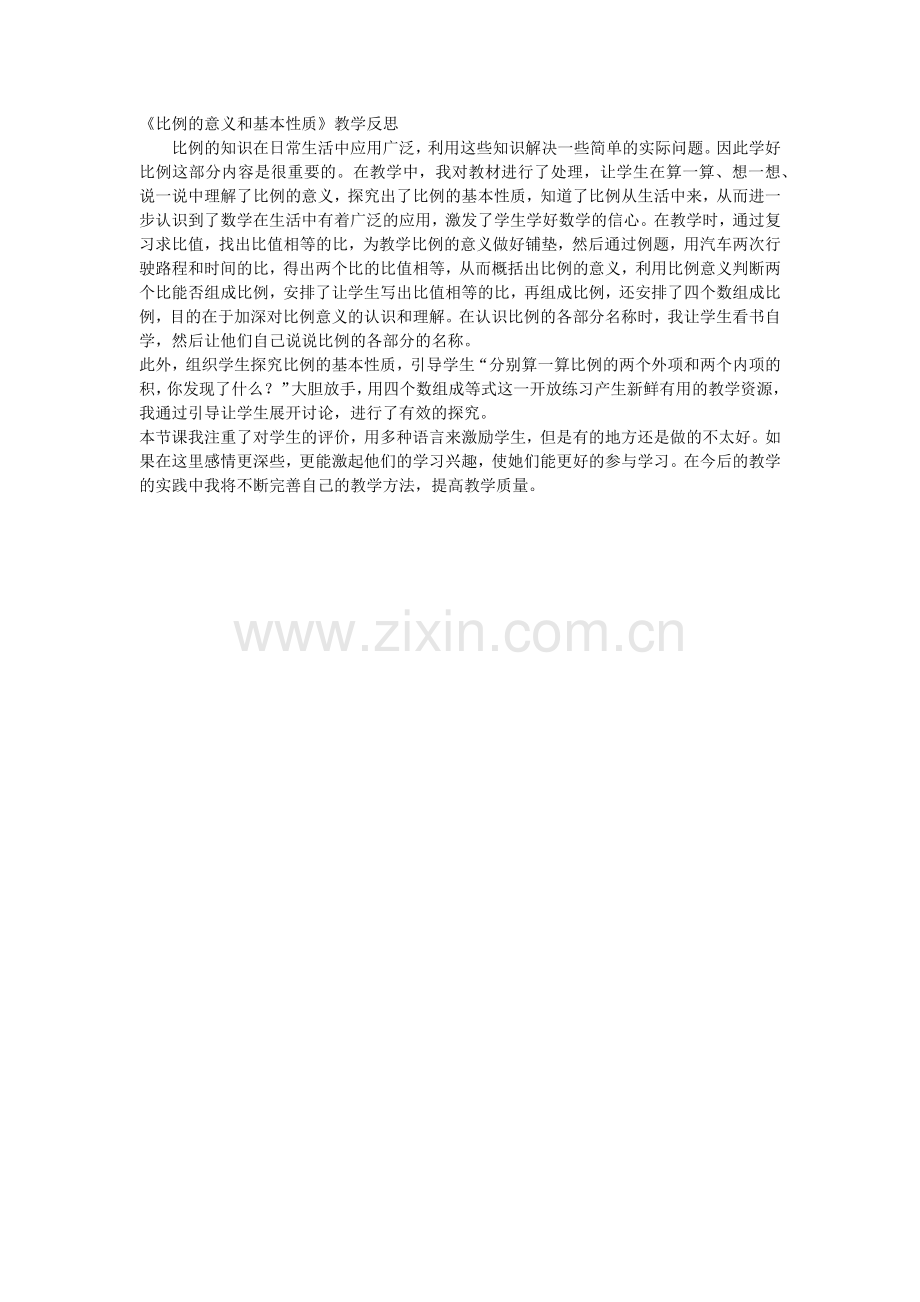 比例的意义和基本性质教学反思.docx_第1页