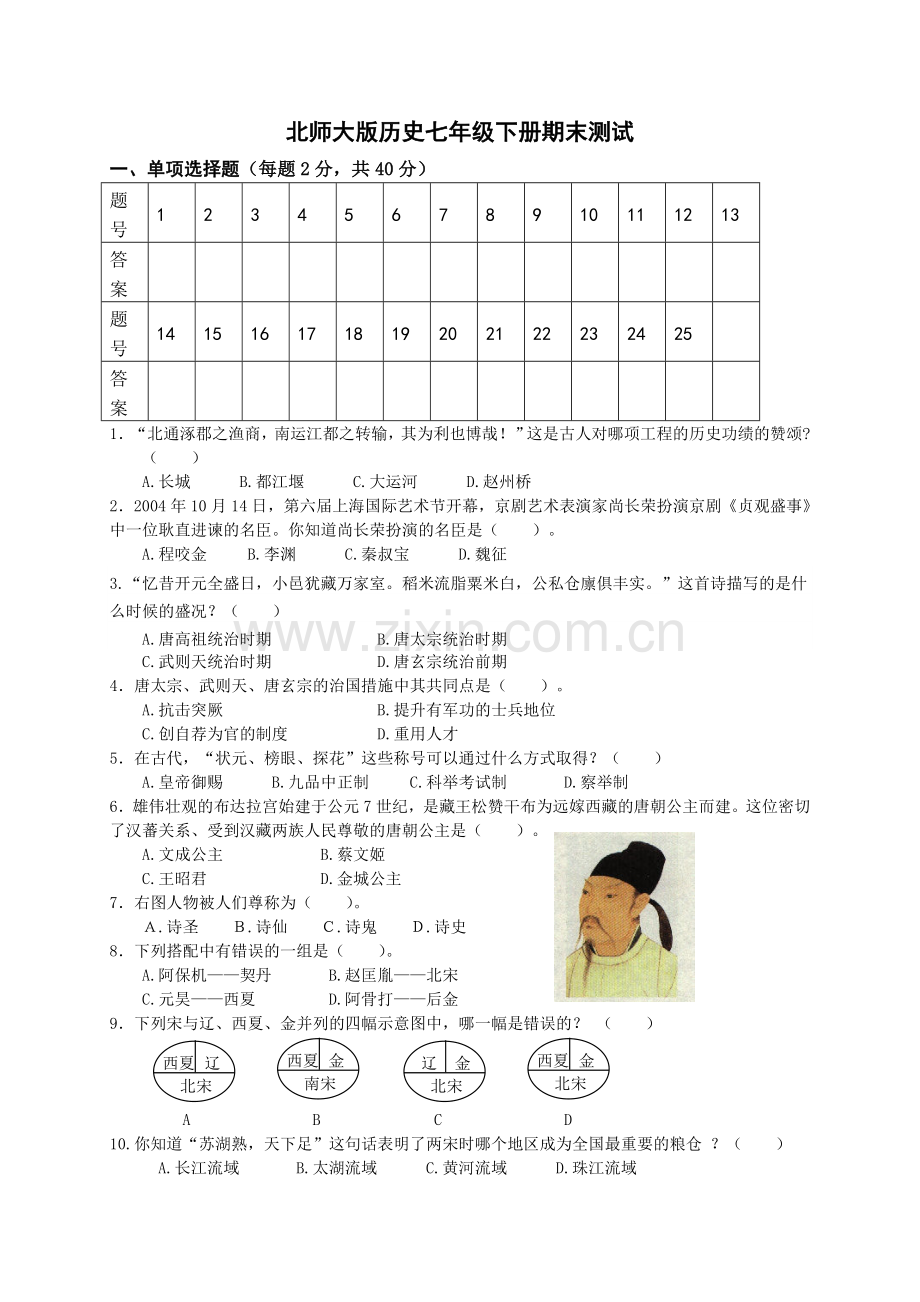 北师大版历史七年级下册期末试卷题.doc_第1页