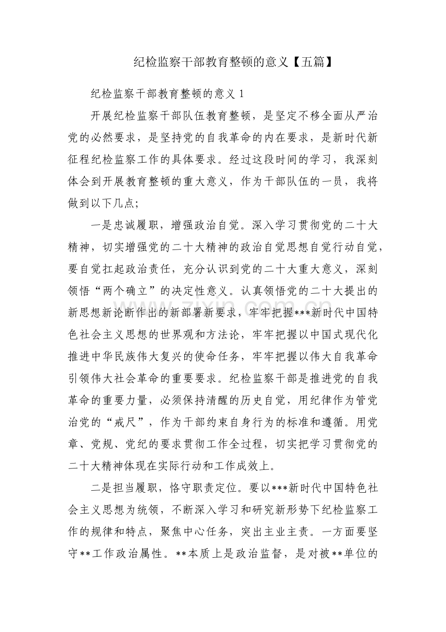 纪检监察干部教育整顿的意义【五篇】.pdf_第1页