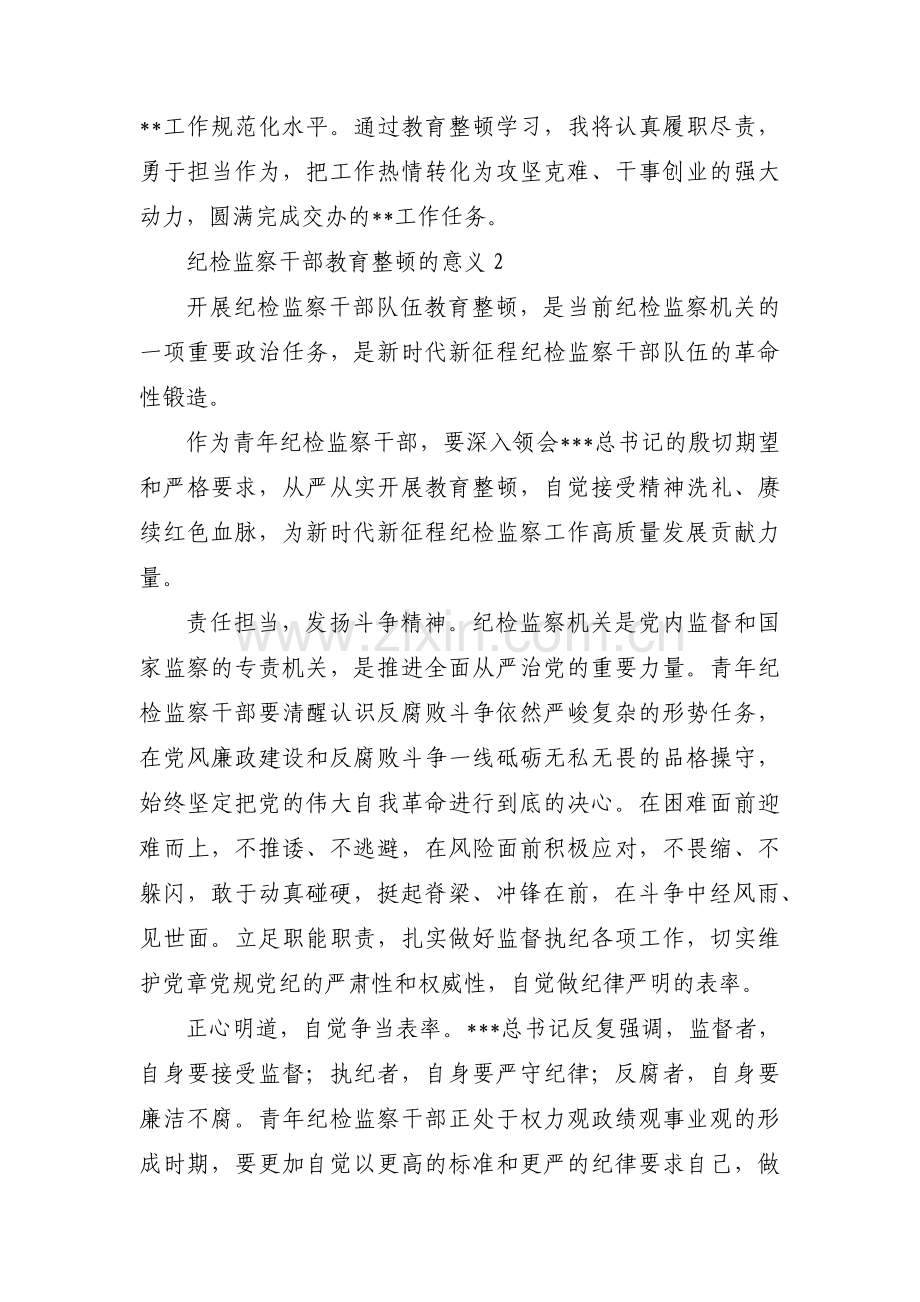 纪检监察干部教育整顿的意义【五篇】.pdf_第3页