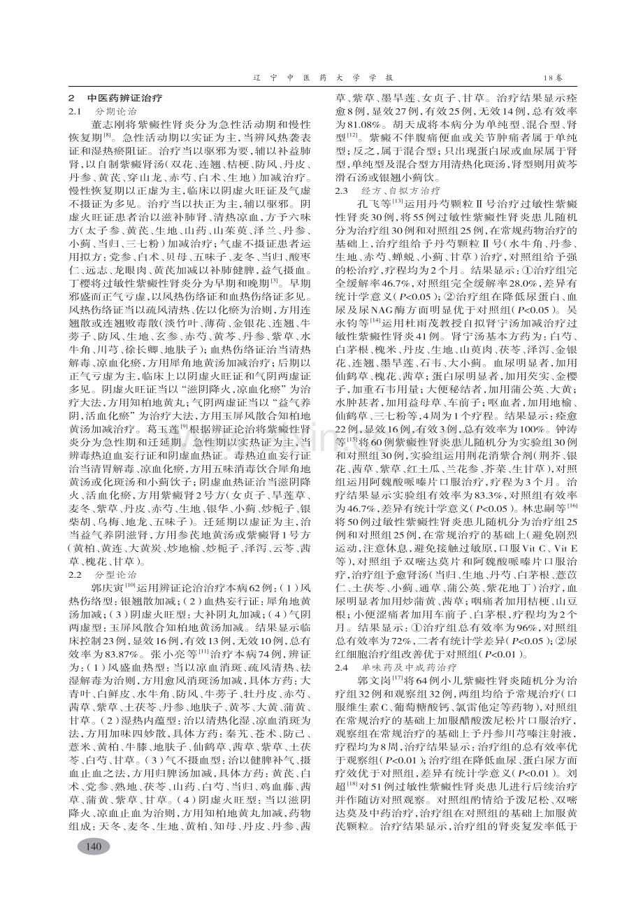 儿童过敏性紫癜性肾炎中医药治疗进展-秦艳巧.pdf_第2页