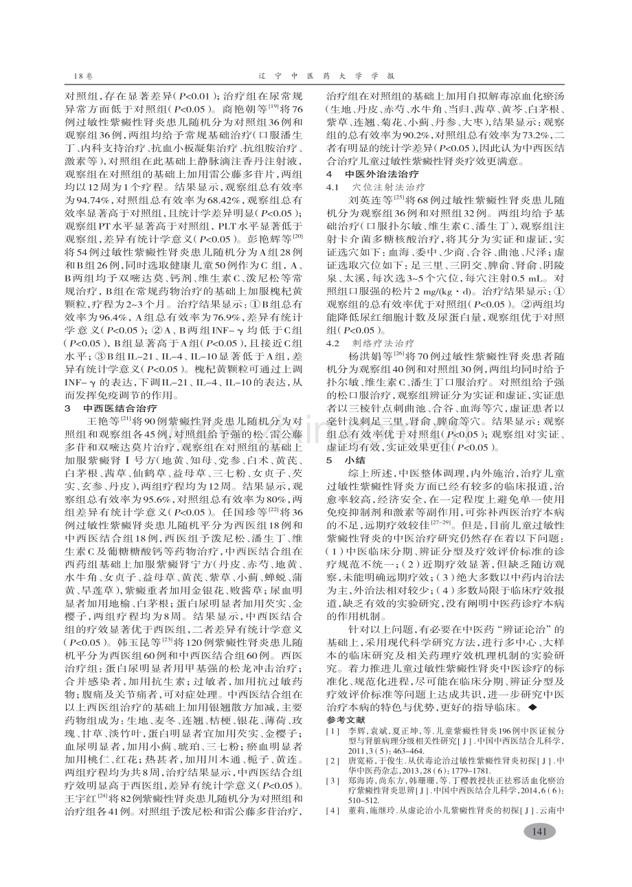 儿童过敏性紫癜性肾炎中医药治疗进展-秦艳巧.pdf_第3页