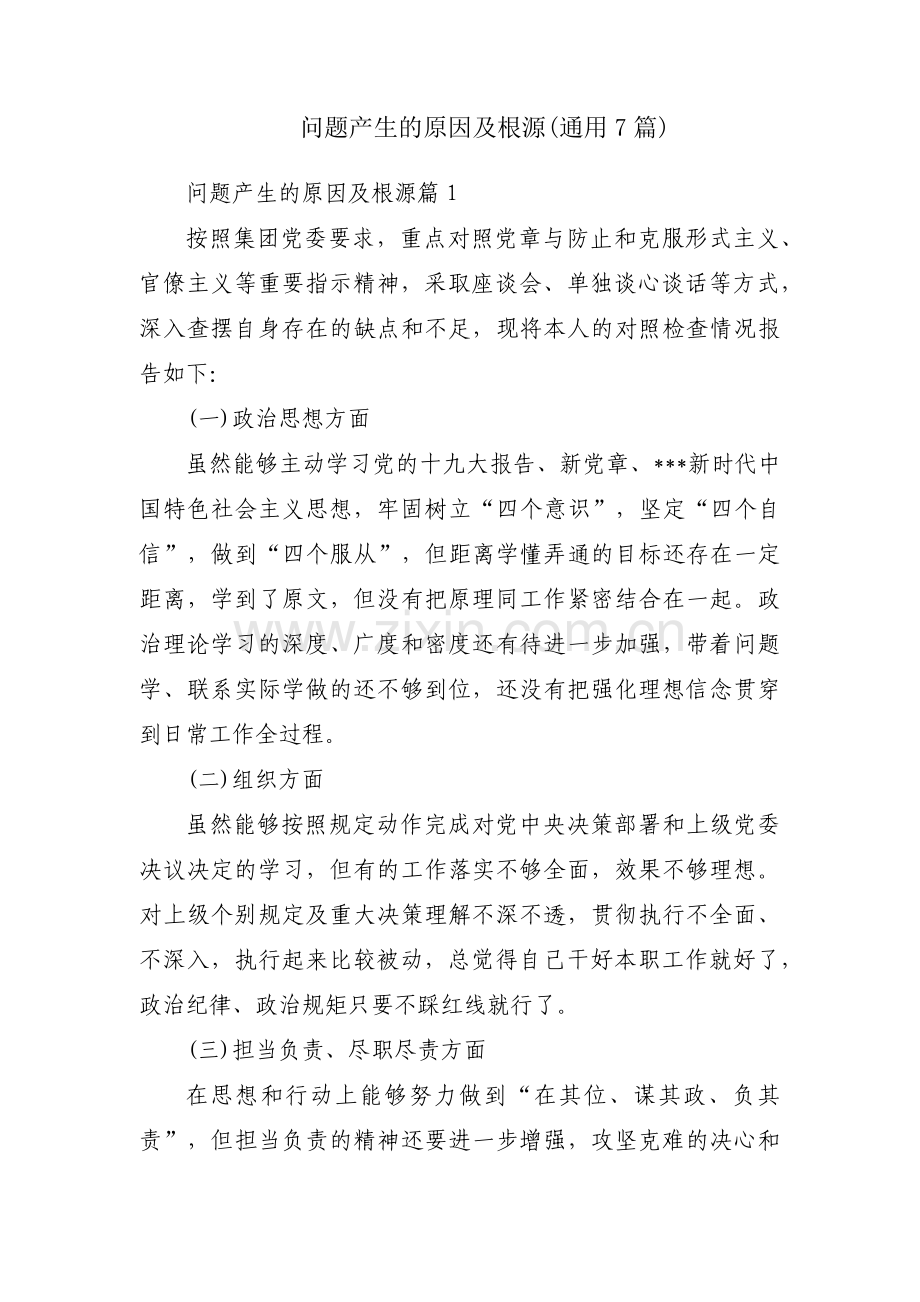 问题产生的原因及根源(通用7篇).pdf_第1页