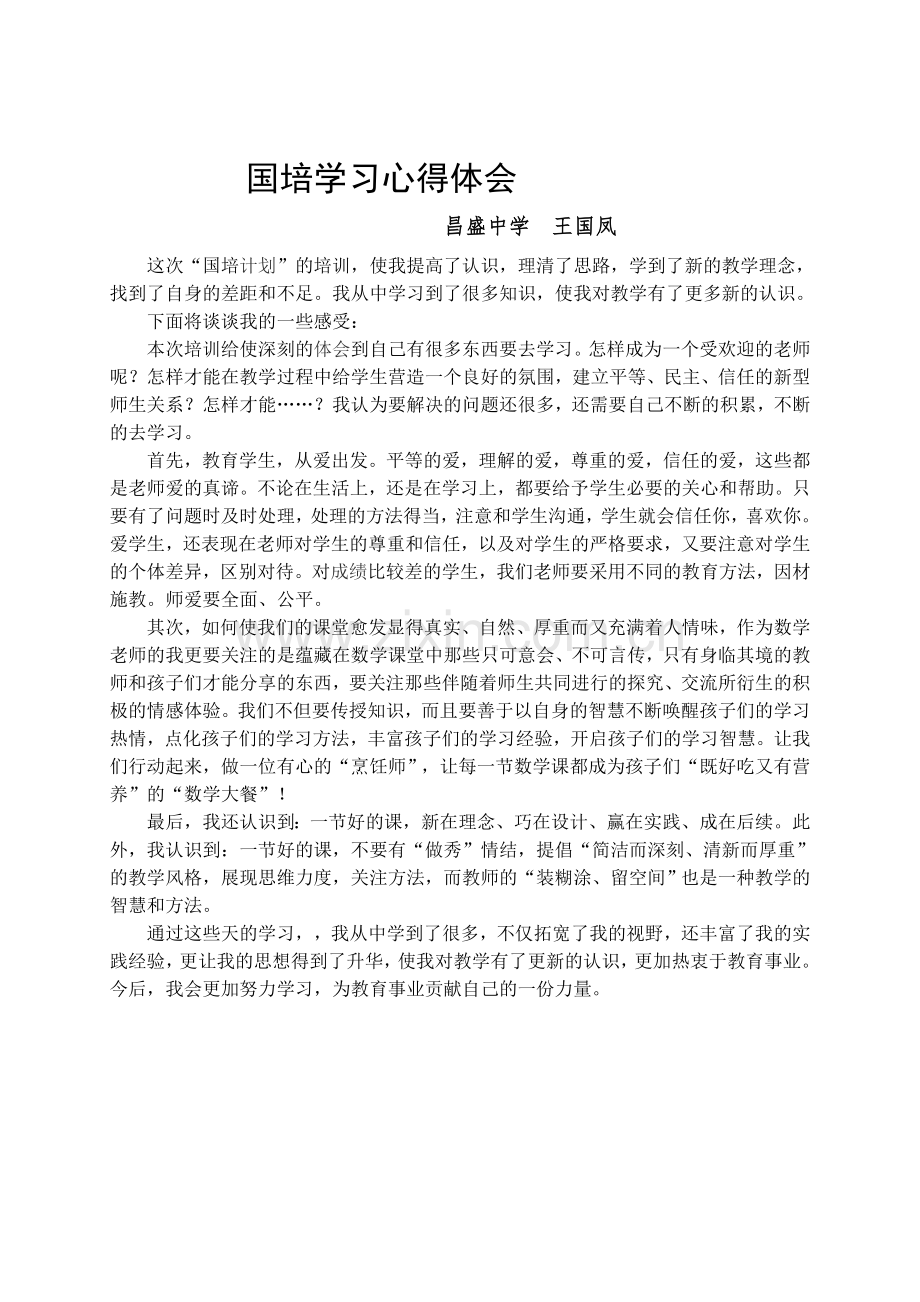 国培学习心得体会王国凤.docx_第1页