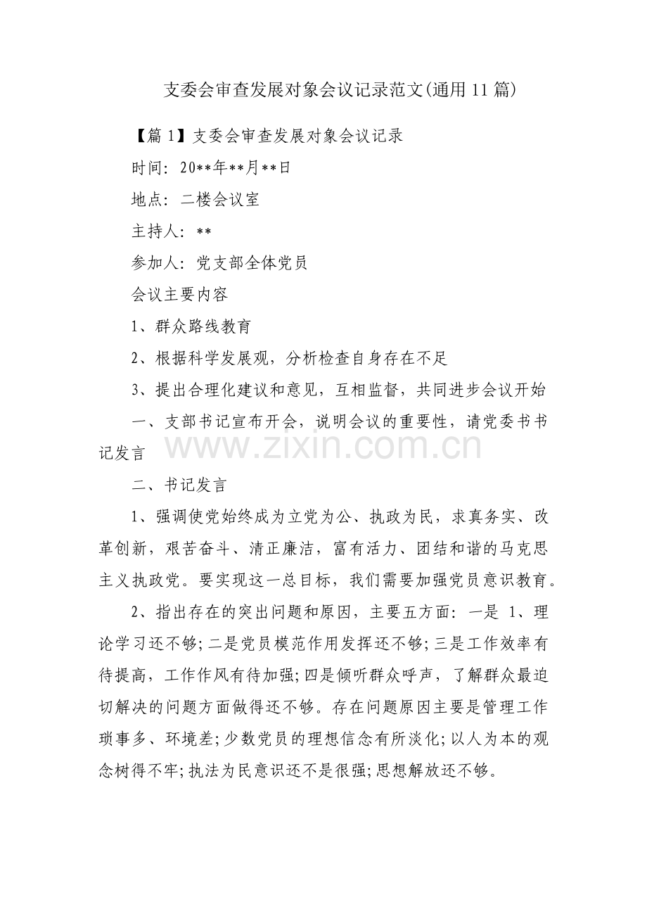 支委会审查发展对象会议记录范文(通用11篇).pdf_第1页