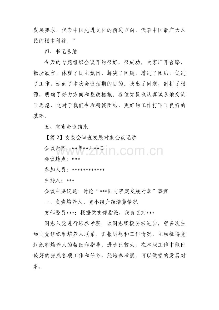 支委会审查发展对象会议记录范文(通用11篇).pdf_第3页