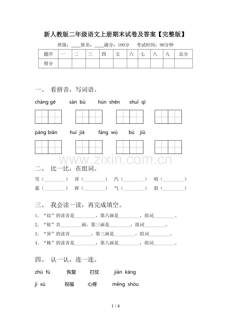 新人教版二年级语文上册期末试卷及答案.doc_第1页