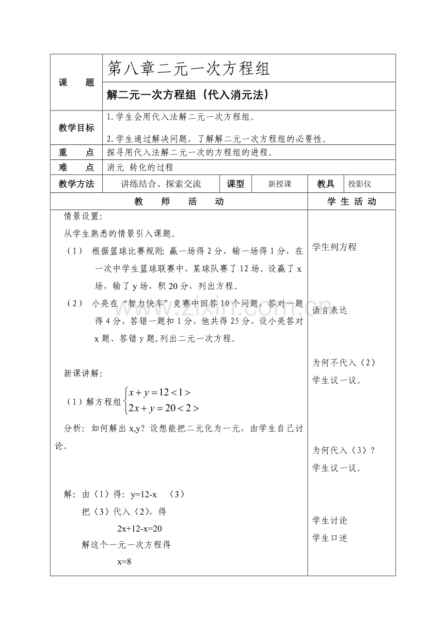 消元解二元一次方程组.doc_第1页