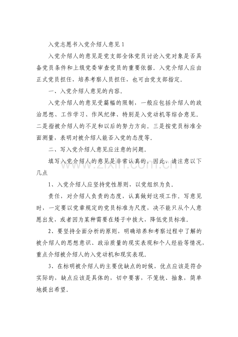 入党志愿书入党介绍人意见九篇.pdf_第1页