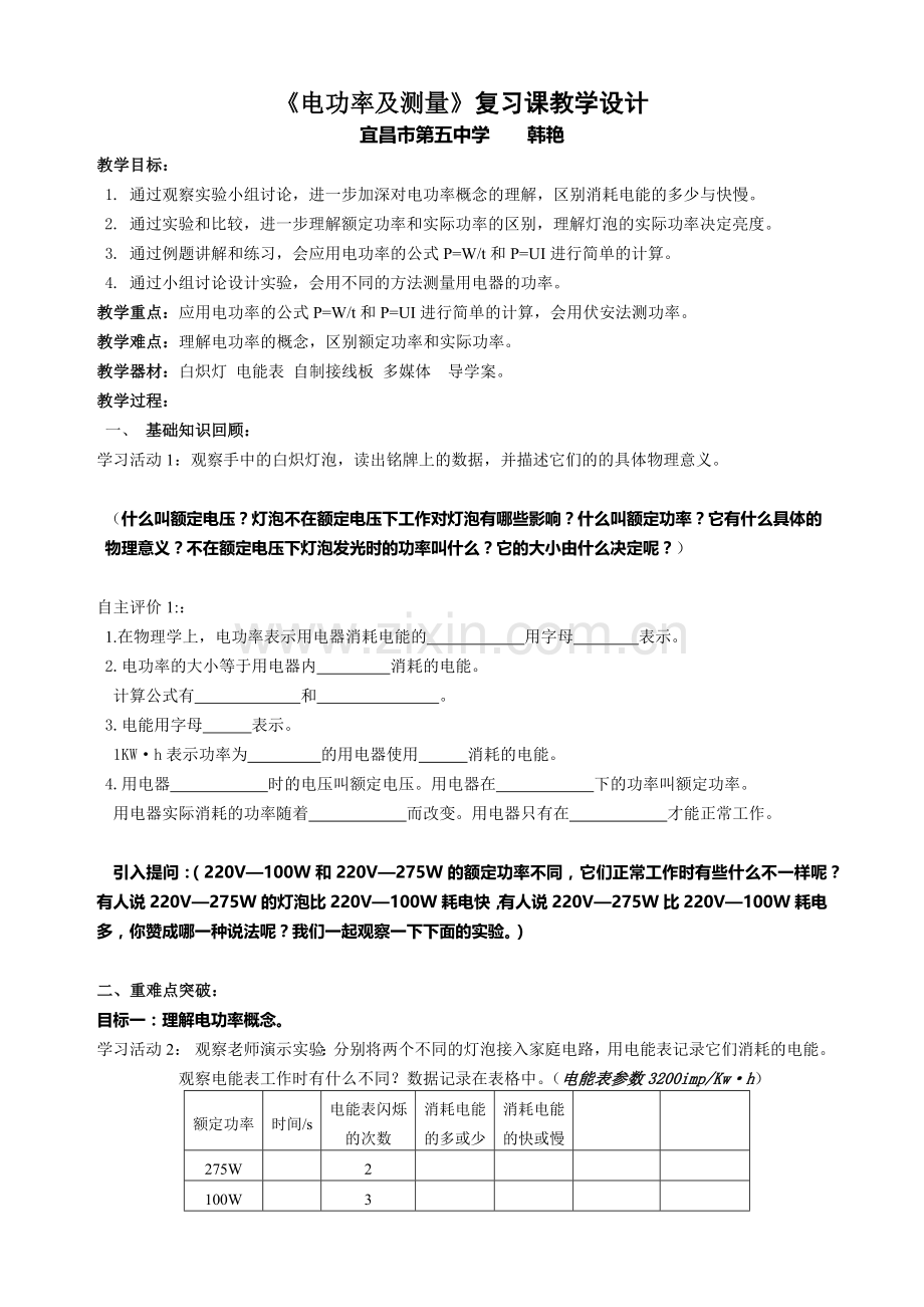 电功率及测量教学设计.docx_第1页