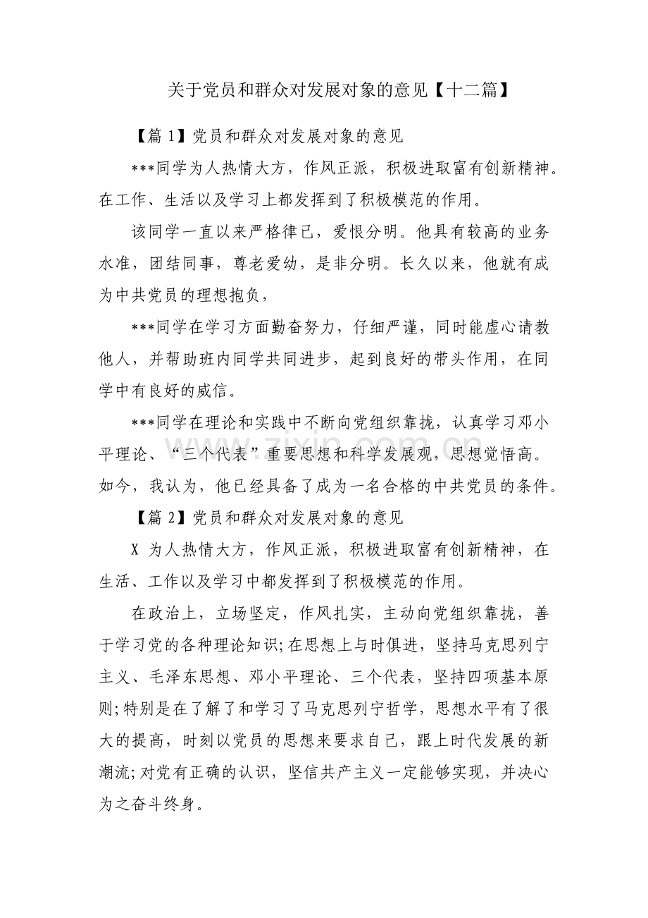 关于党员和群众对发展对象的意见【十二篇】.pdf_第1页