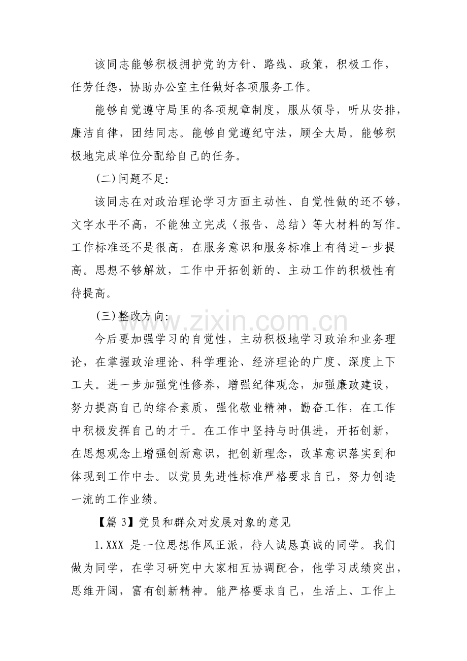 关于党员和群众对发展对象的意见【十二篇】.pdf_第3页