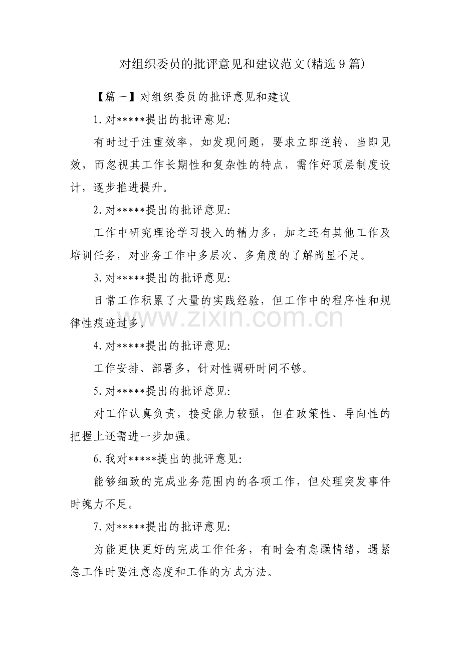 对组织委员的批评意见和建议范文(9篇).pdf_第1页