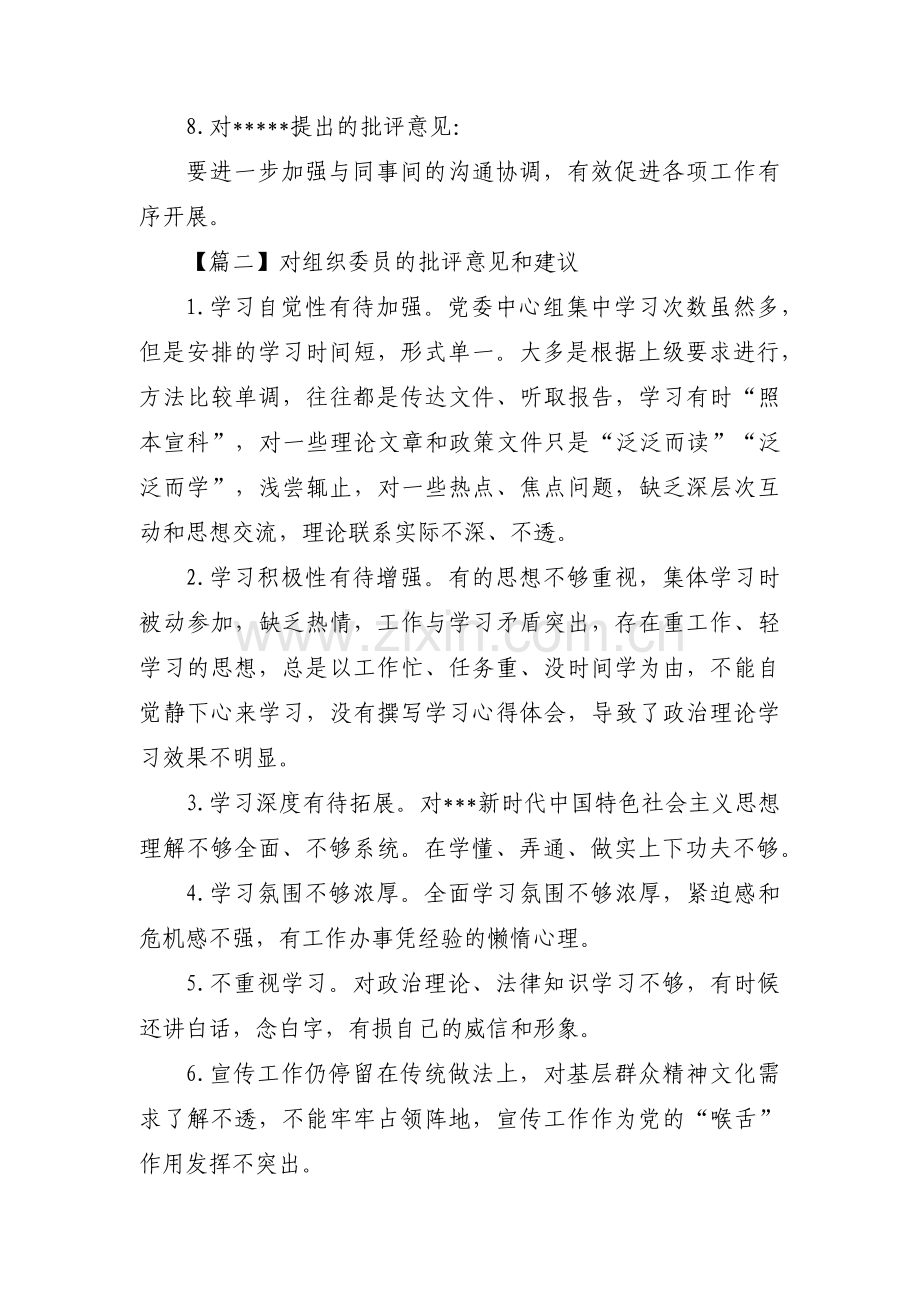 对组织委员的批评意见和建议范文(9篇).pdf_第2页