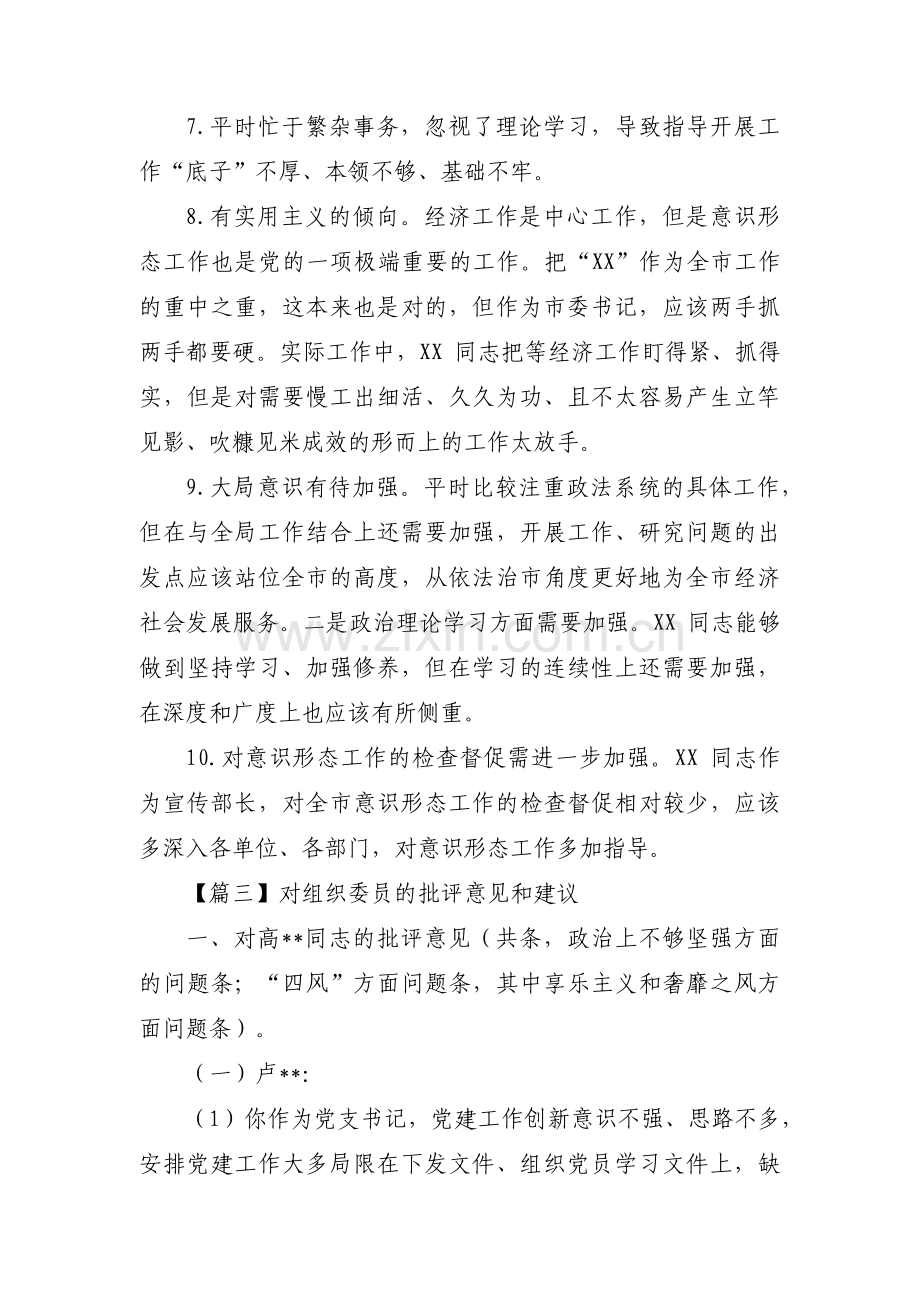 对组织委员的批评意见和建议范文(9篇).pdf_第3页