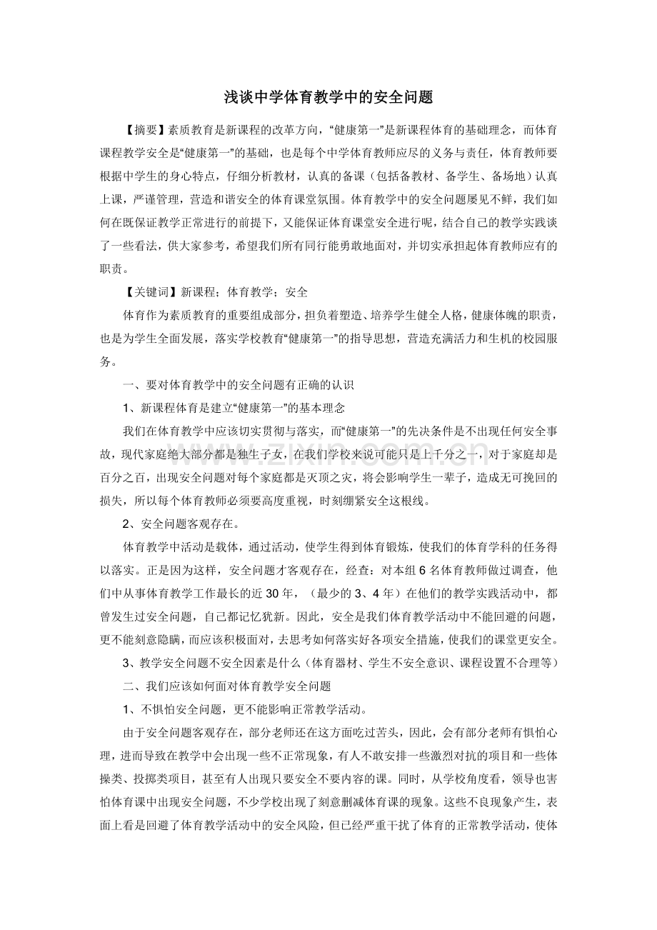 浅谈中学体育教学中的安全问题.doc_第1页