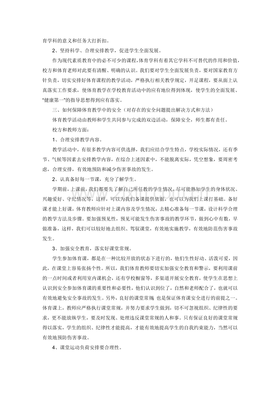 浅谈中学体育教学中的安全问题.doc_第2页