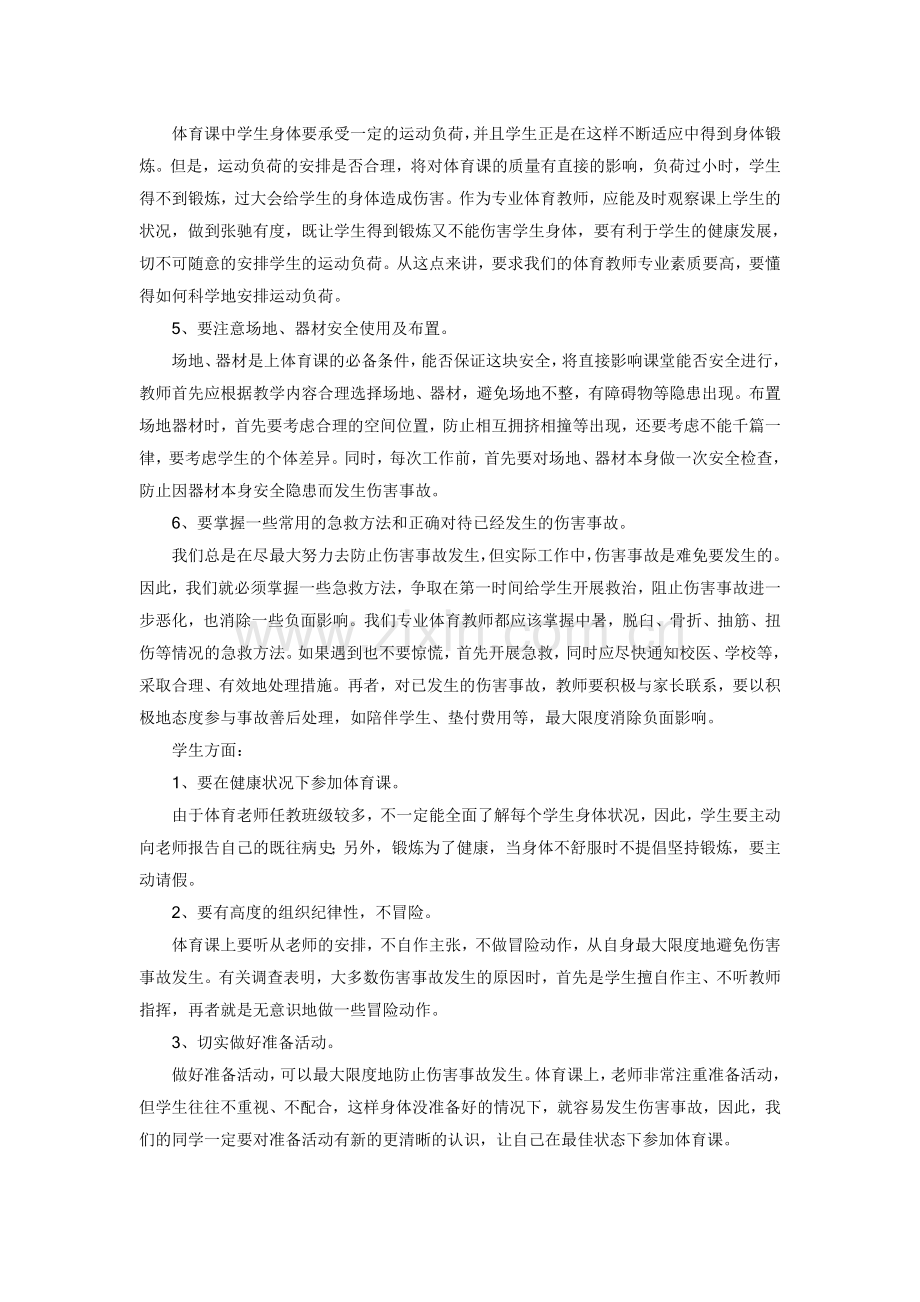 浅谈中学体育教学中的安全问题.doc_第3页