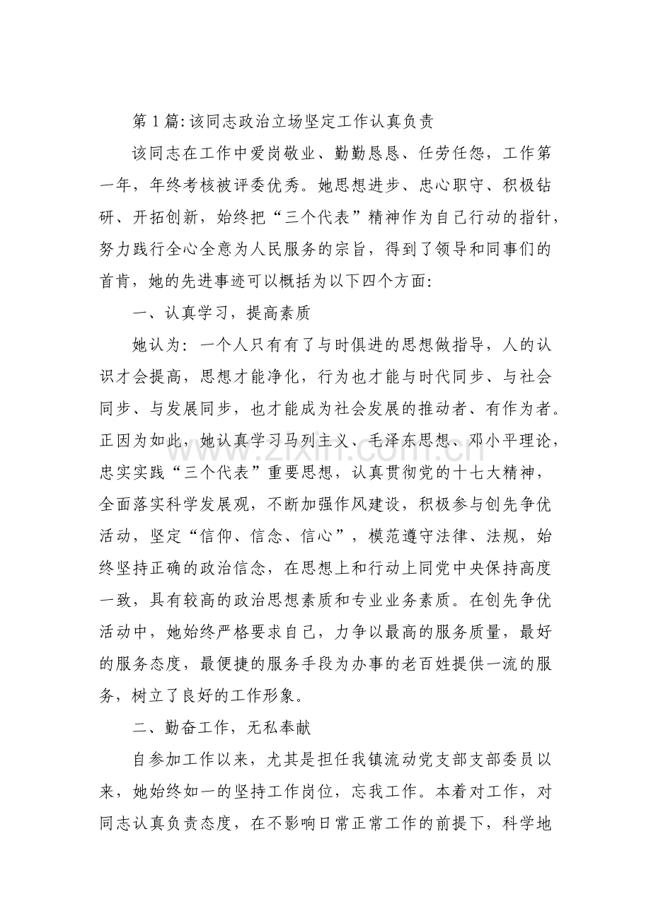 该同志政治立场坚定工作认真负责范文(9篇).pdf_第1页