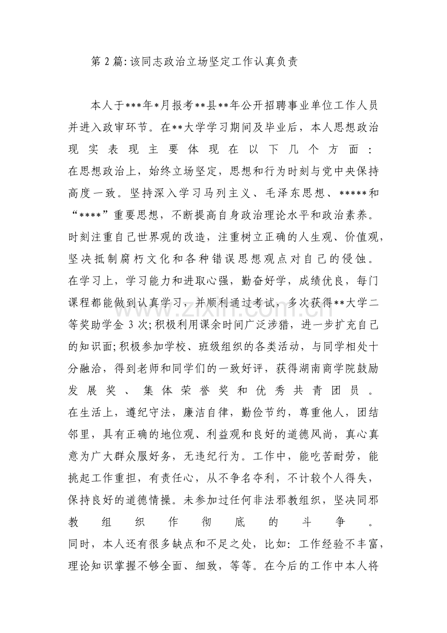 该同志政治立场坚定工作认真负责范文(9篇).pdf_第3页