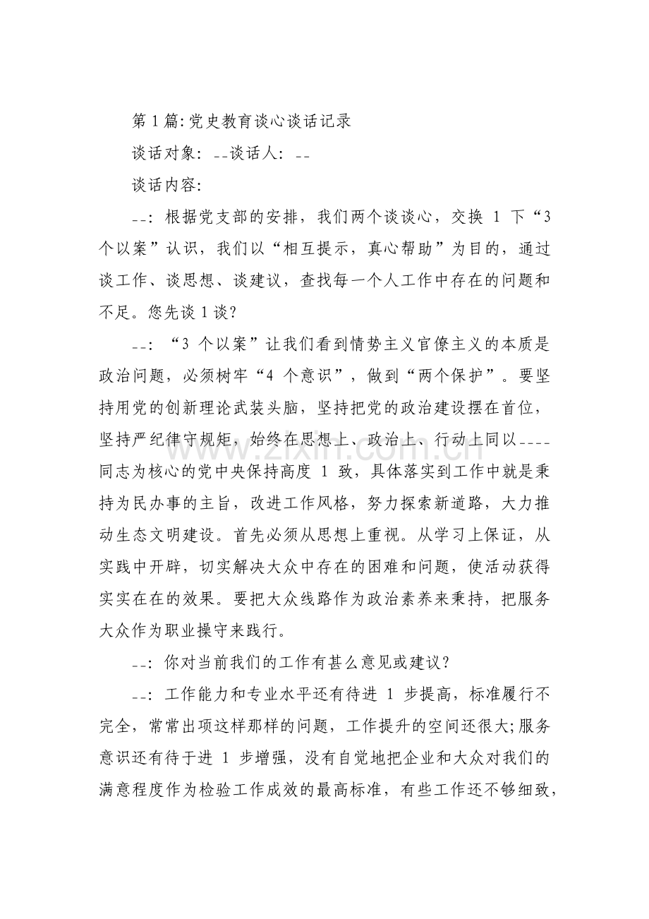 党史教育谈心谈话记录范文(10篇).pdf_第1页