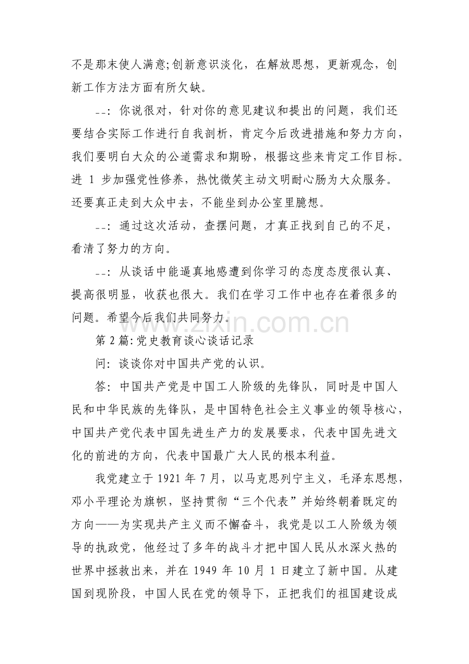 党史教育谈心谈话记录范文(10篇).pdf_第2页