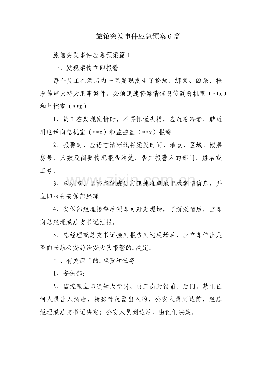 旅馆突发事件应急预案6篇.pdf_第1页