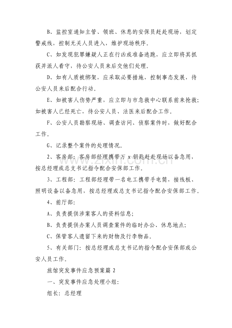 旅馆突发事件应急预案6篇.pdf_第2页