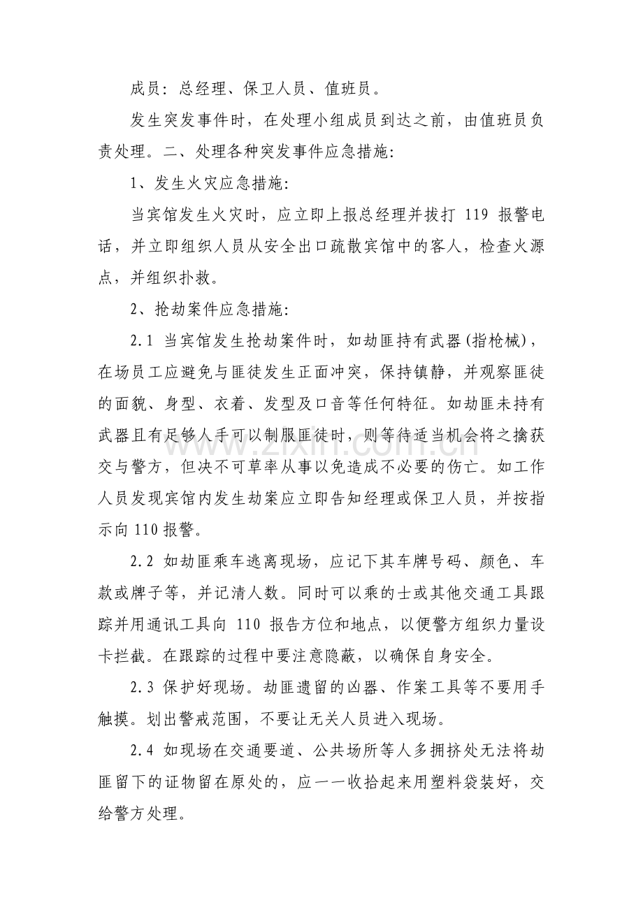 旅馆突发事件应急预案6篇.pdf_第3页