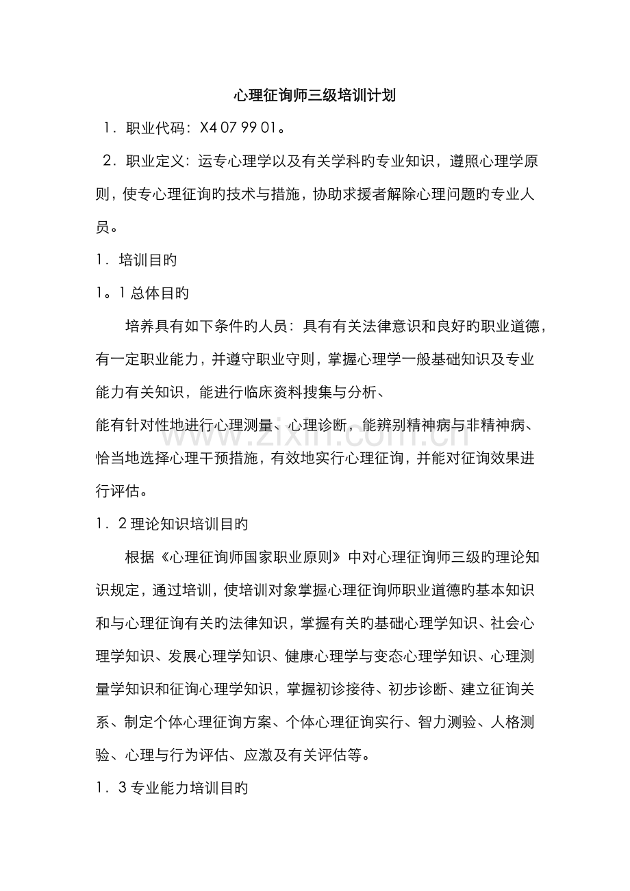 2022年心理咨询师三级培训计划与大纲.doc_第1页