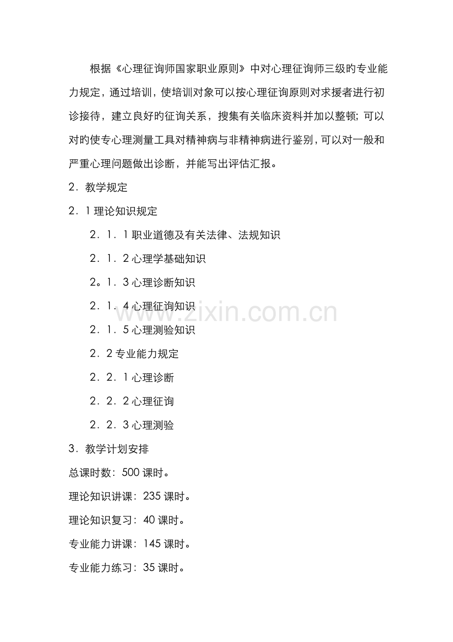 2022年心理咨询师三级培训计划与大纲.doc_第2页